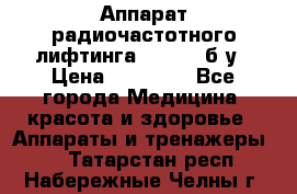 Аппарат радиочастотного лифтинга Mabel 6 б/у › Цена ­ 70 000 - Все города Медицина, красота и здоровье » Аппараты и тренажеры   . Татарстан респ.,Набережные Челны г.